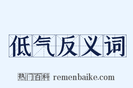 低气反义词是什么意思的图片